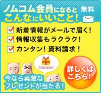 新着物件情報・お役立ち情報がメールで届く！ノムコム・メンバーズ