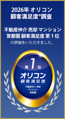 2026年オリコン顧客満足度調査　不動産仲介　売却マンション　首都圏顧客満足度　第1位