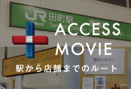 accessbnr_mita_tamachi