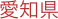 愛知県
