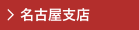 名古屋支店