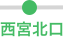 西宮北口