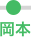 岡本