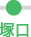塚口