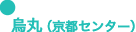 烏丸（京都センター）