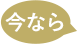 今なら