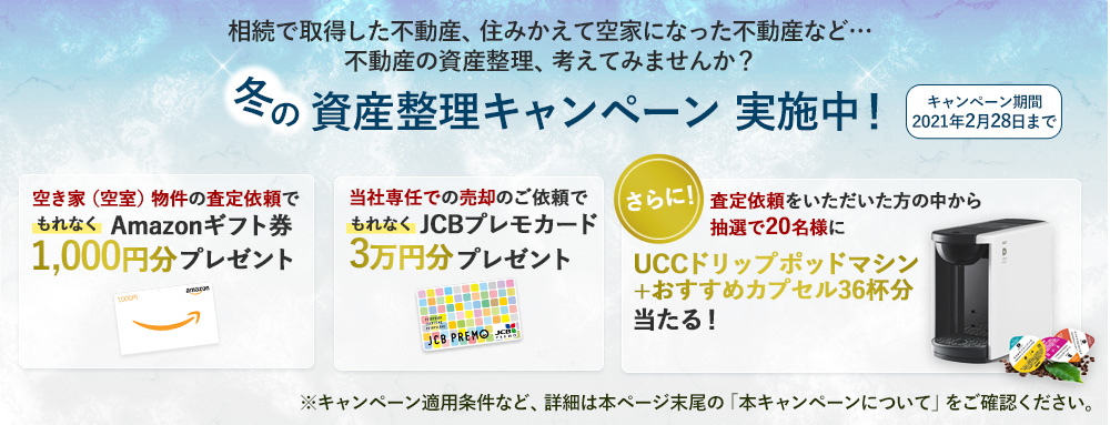冬の資産整理キャンペーン 実施中！キャンペーン期間2021年2月28日まで