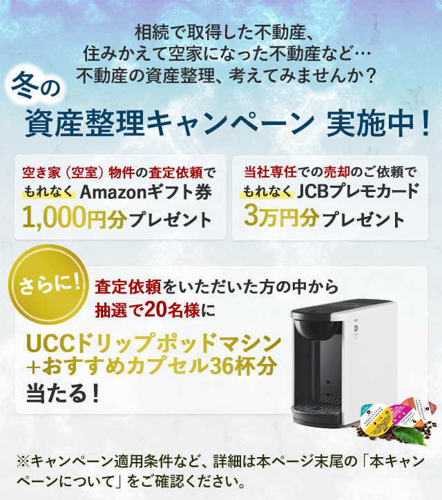冬の資産整理キャンペーン 実施中！キャンペーン期間2021年2月28日まで