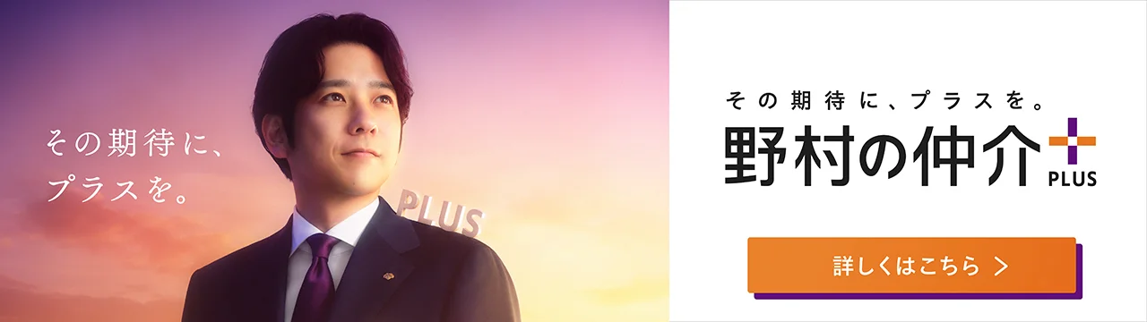 その期待に、プラスを。野村の仲介PLUS サービスサイトはこちら