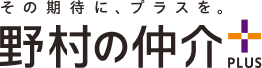 その期待に、プラスを。野村の仲介PLUS