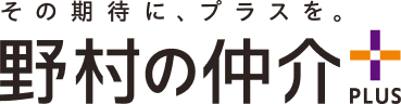 その期待に、プラスを。野村の仲介PLUS
