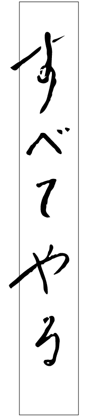 すべてやる