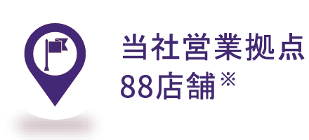 当社営業拠点88店舗
