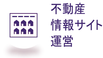 不動産情報サイト運営