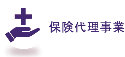 保険代理事業