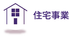 住宅事業