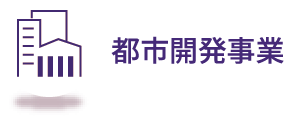 都市開発事業