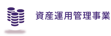 資産運用管理事業