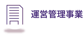 運営管理事業