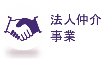 法人仲介事業