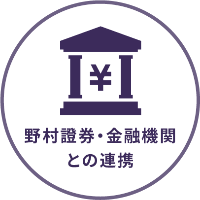 金融機関との連携