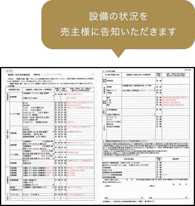 設備の状況を売主様に告知いただきます