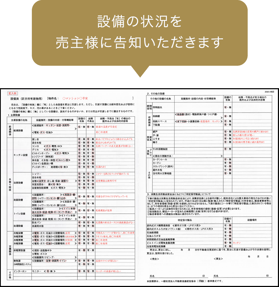 設備の状況を売主様に告知いただきます