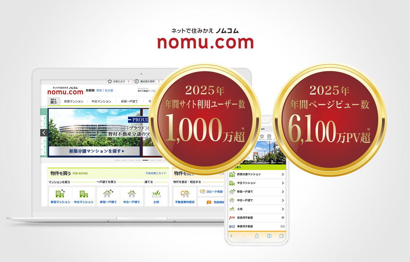 ネットで住みかえ ノムコム (nomu.com) 2024年　年間サイト利用ユーザー数　1,100万超