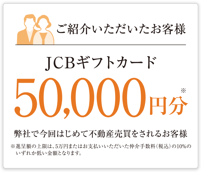 ご紹介いただいたお客様 JCBギフトカード50,000円分 弊社で今回はじめて不動産売買をされるお客様