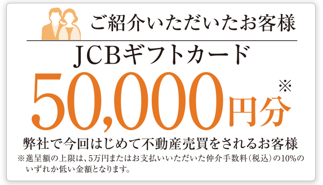 ご紹介いただいたお客様 JCBギフトカード50,000円分 弊社で今回はじめて不動産売買をされるお客様
