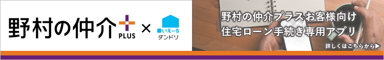 野村の仲介プラス　いえーるダンドリ