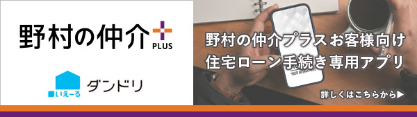 野村の仲介プラス　いえーるダンドリ