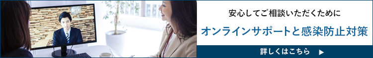 感染防止対策・オンラインサポート