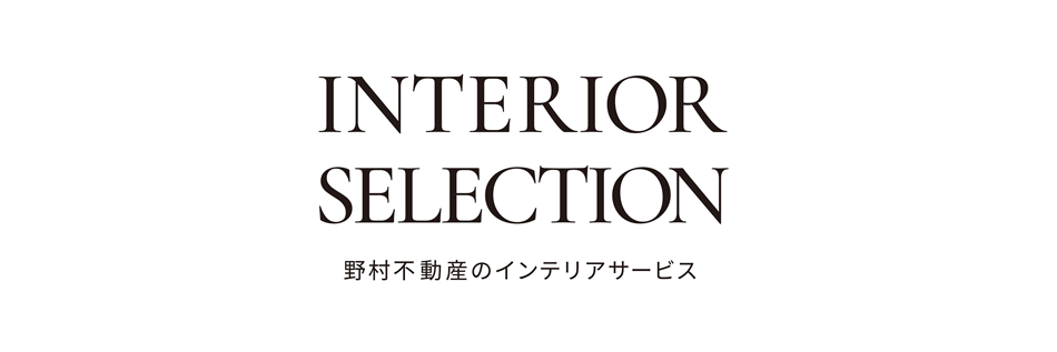 ［野村不動産のインテリアコーディネート サービス］ Interior coordinate service