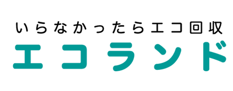 いらなかったらエコ回収 エコランド
