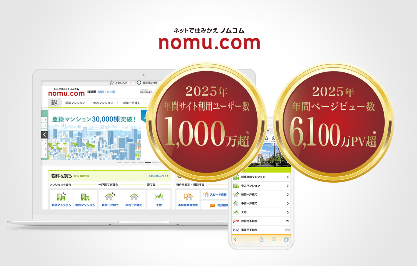 ネットで住みかえ ノムコム (nomu.com) 年間サイト利用ユーザー数 1,300万超