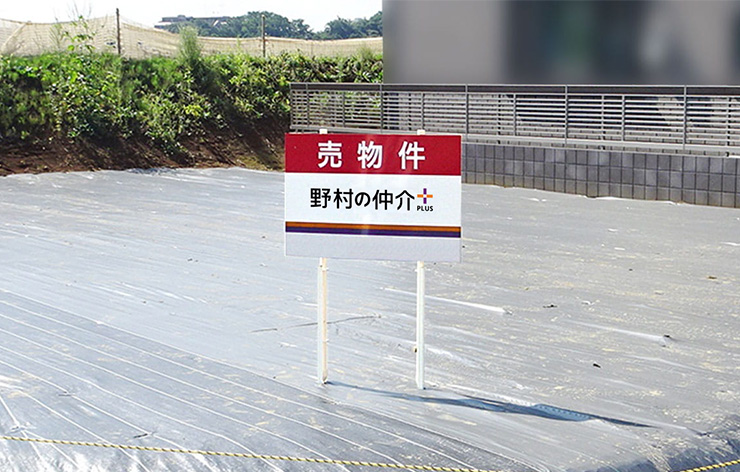 野村の仲介プラス 売物件の看板