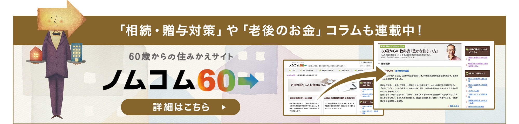 「相続・贈与対策」や「老後のお金」コラムも連載中！60歳からの住みかえサイト ノムコム60 詳細はこちら