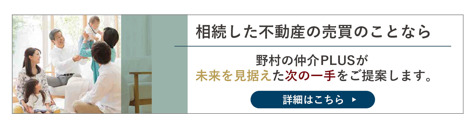 相続した不動産の売却にお悩みの方へ 詳細はこちら