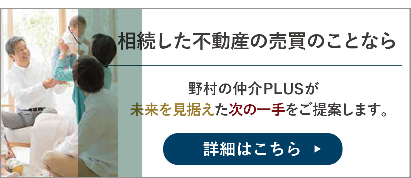 相続した不動産の売却にお悩みの方へ 詳細はこちら