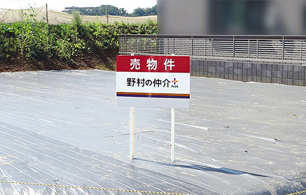 売物件 野村の仲介プラス の看板