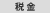 税金