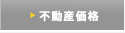 不動産価格