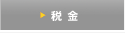 税金