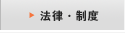 法律・制度