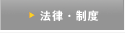 法律・制度