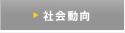 社会動向