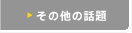 その他の話題