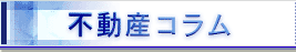不動産コラム
