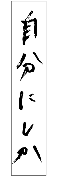 自分にしか